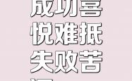 开云体育-铭记前行中的挫折，每一次失败都是成功的铺垫的简单介绍