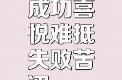 开云体育-铭记前行中的挫折，每一次失败都是成功的铺垫的简单介绍