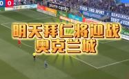 开云体育官网-关于罗马队准备好迎战拜仁慕尼黑的信息