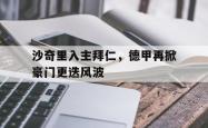 开云体育app-沙奇里入主拜仁，德甲再掀豪门更迭风波的简单介绍