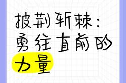 开云体育登录-奋力拼搏，勇往直前披荆斩棘