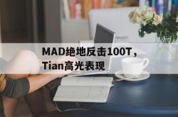 开云体育APP下载-MAD绝地反击100T，Tian高光表现的简单介绍