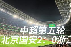 开云APP-关于北京中赫国安客场大胜山东鲁能，强势崛起的信息