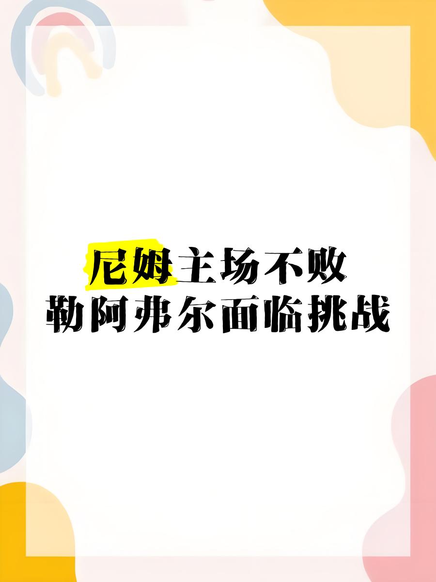 勒阿弗尔胜对手，脱离降级区的简单介绍