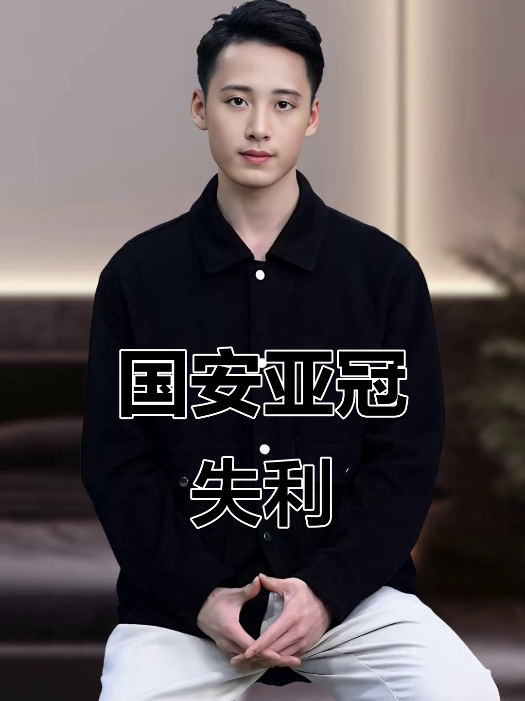 包含北京国安连胜告终，亚冠积分榜领先被缩小的词条