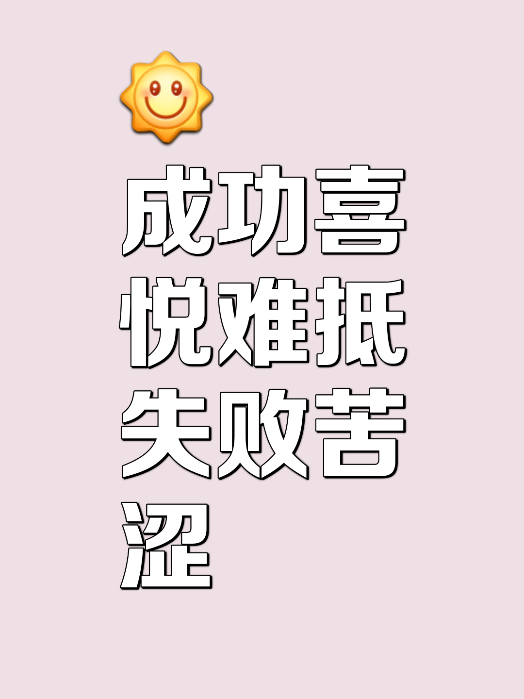 铭记前行中的挫折，每一次失败都是成功的铺垫的简单介绍