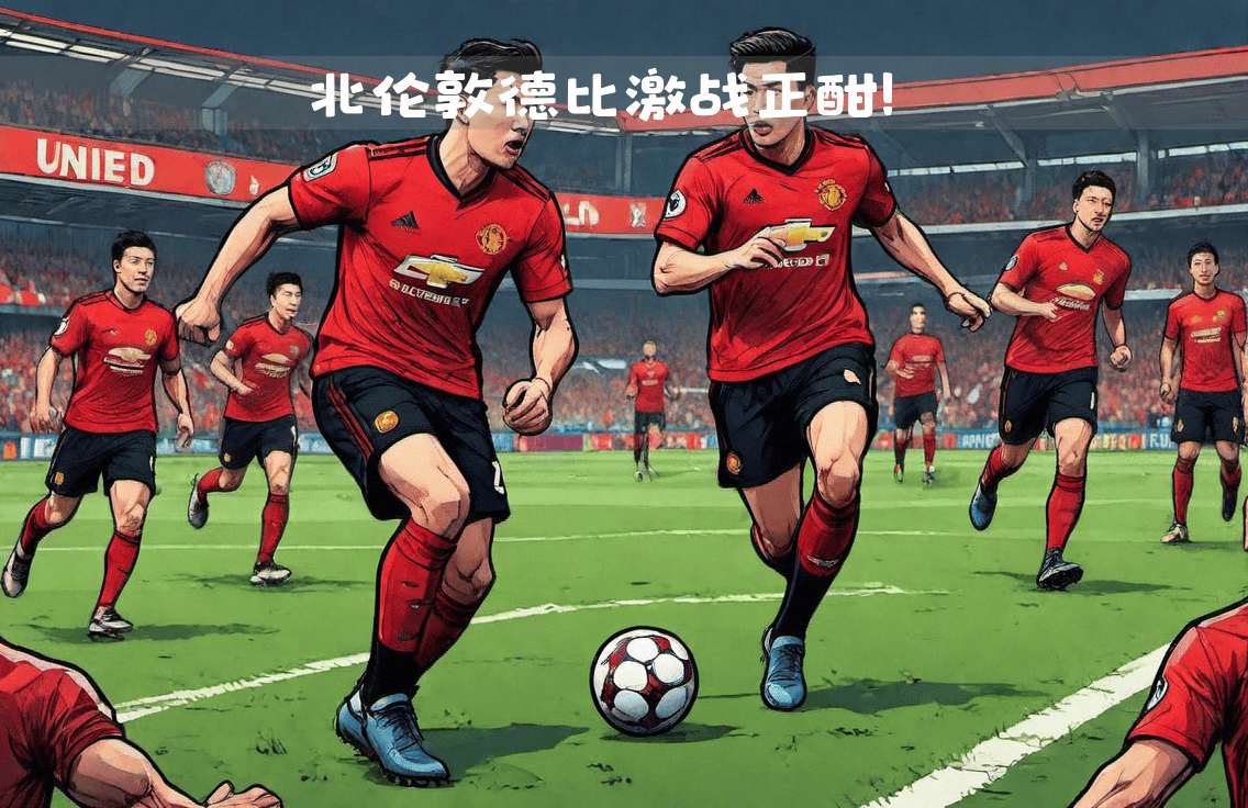 曼联备战与南安普敦，备受关注的实力碰撞