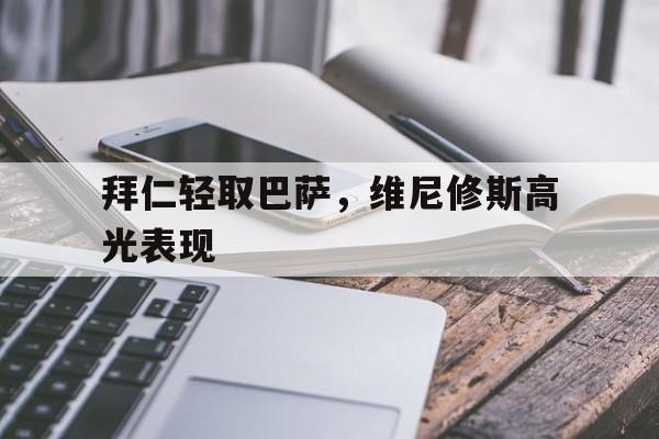 拜仁轻取巴萨，维尼修斯高光表现